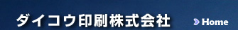 兵庫県・神戸市・商業印刷,ビジネスフォーム印刷,事務用印刷のダイコウ印刷株式会社